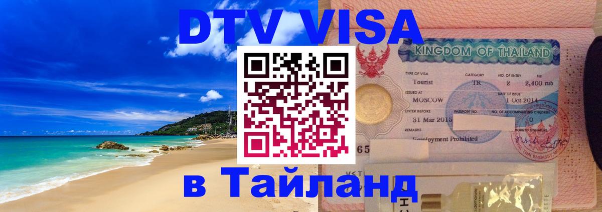 Купить DTV визу в Таиланд Салават 