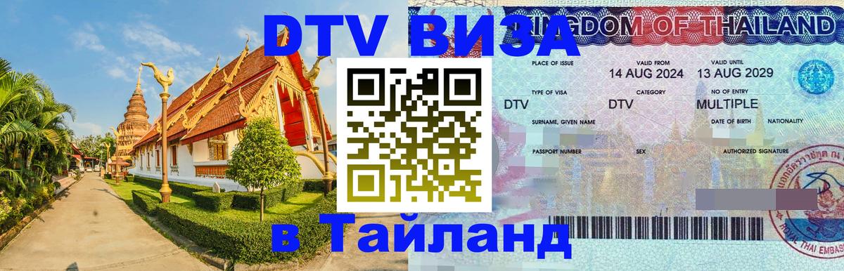 DTV Виза в Тайланд для россиян Салават 